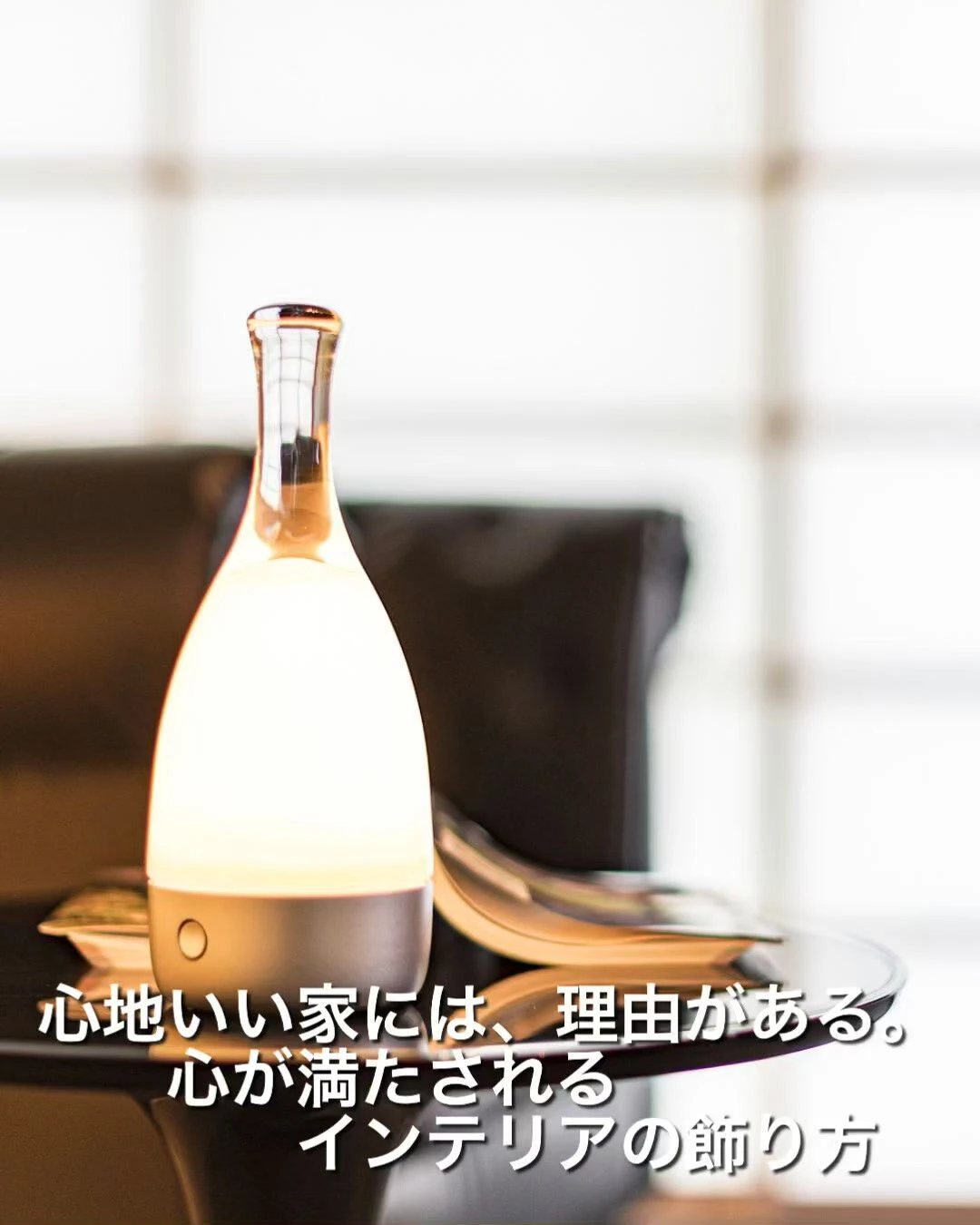 「心地いい家には、理由がある